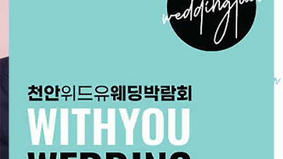 천안 아일랜드유 웨딩홀 웨딩박람회_1
