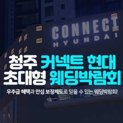 청주 커넥트 현대 웨딩박람회 4월 18일(토) ~ 4월 19일(일)