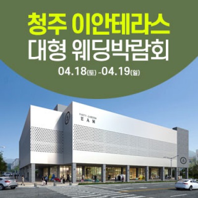 청주 이안테라스 웨딩박람회 4월 18일(토) ~ 4월 19일(일)