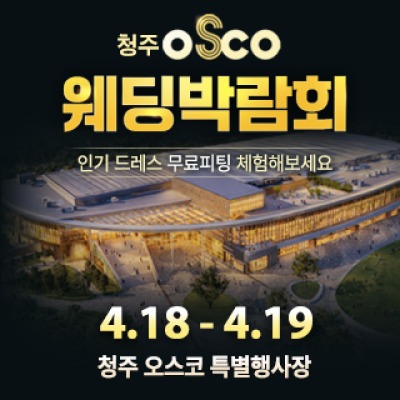 청주 OSCO 웨딩박람회 4월 18일(토) ~ 4월 19일(일)