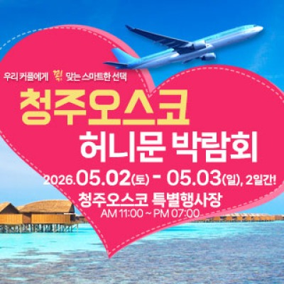 청주 OSCO 허니문박람회 5월 2일(토) ~ 5월 3일(일)