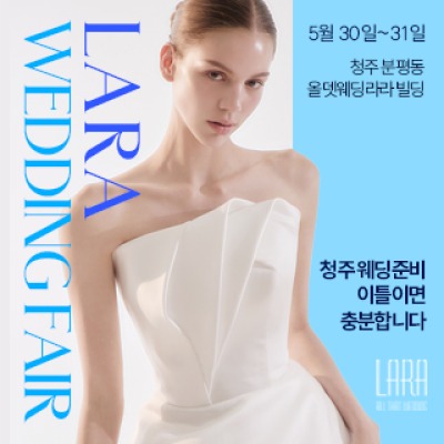 청주 라라웨딩박람회 5월 30일(토) ~ 5월 31일(일)