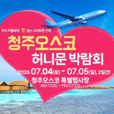 청주 OSCO 허니문박람회 7월 4일(토) ~ 7월 5일(일)