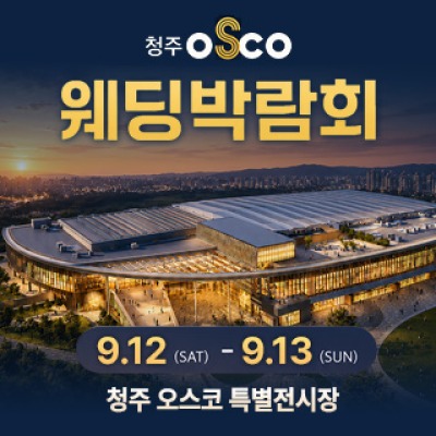 청주 OSCO 웨딩박람회 9월 12일(토) ~ 9월 13일(일)