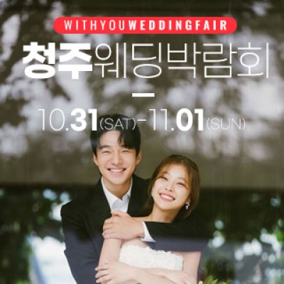 청주 위드유 웨딩박람회 10월 31일(토) ~ 11월 1일(일)