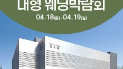 청주 이안테라스 웨딩박람회 4월 18일(토) ~ 4월 19일(일)