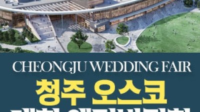 청주 OSCO 웨딩박람회 4월 25일(토) ~ 4월 26일(일)