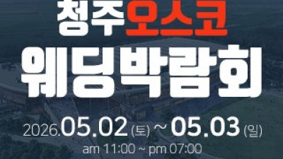 청주 OSCO 웨딩박람회 5월 2일(토) ~ 5월 3일(일)