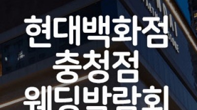 청주 현대백화점 웨딩박람회 5월 23일(토) ~ 5월 24일(일)