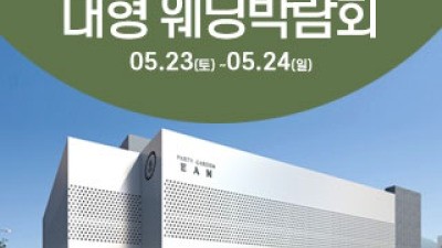 청주 이안테라스 웨딩박람회 5월 23일(토) ~ 5월 24일(일)