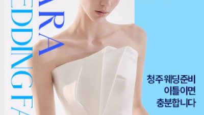 청주 라라웨딩박람회 5월 30일(토) ~ 5월 31일(일)