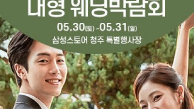 청주 웨딩크라우드 웨딩박람회 5월 30일(토) ~ 5월 31일(일)