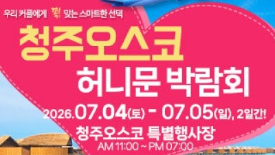 청주 OSCO 허니문박람회 7월 4일(토) ~ 7월 5일(일)