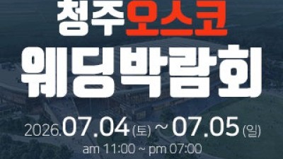청주 OSCO 웨딩박람회 7월 4일(토) ~ 7월 5일(일)