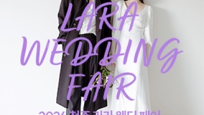 청주 라라웨딩박람회 7월 18일(토) ~ 7월 19일(일)