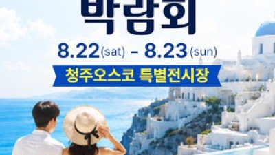 청주 OSCO 허니문박람회 8월 22일(토) ~ 8월 23일(일)