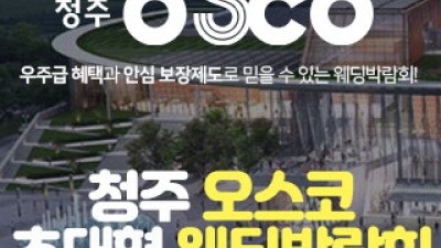 청주 오스코 초대형 웨딩박람회 9월 12일(토) ~ 9월 13일(일)