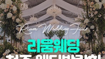 리움웨딩 청주 웨딩박람회 8월 29일(토) ~ 8월 30일(일)