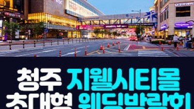 청주 지웰시티몰 웨딩박람회 10월 24일(토) ~ 10월 25일(일)