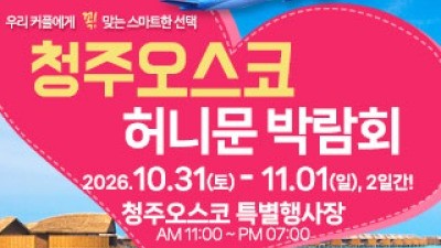청주 OSCO 허니문박람회 10월 31일(토) ~ 11월 1일(일)
