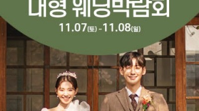 청주 웨딩크라우드 웨딩박람회 11월 7일(토) ~ 11월 8일(일)
