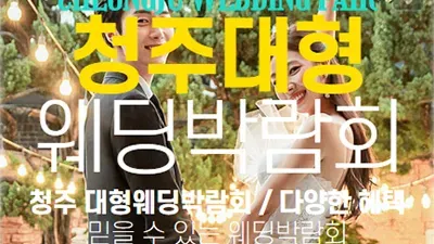 청주 웨딩크라우드 웨딩박람회