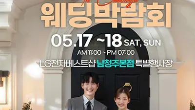 남청주 초대형 웨딩박람회