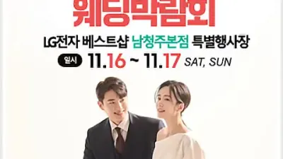 청주 웨딩홀 스드메 견적 초특가 이벤트_1