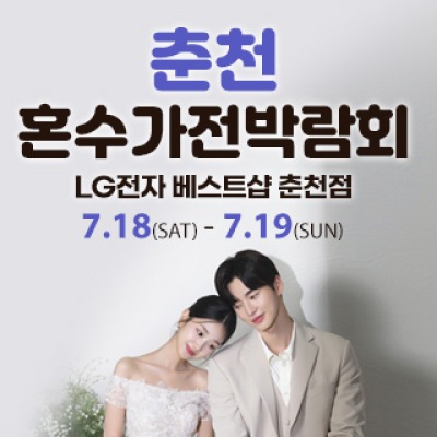 춘천 혼수가전박람회 7월 18일(토) ~ 7월 19일(일)