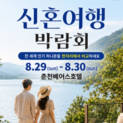 춘천 베어스호텔 허니문박람회 8월 29일(토) ~ 8월 30일(일)
