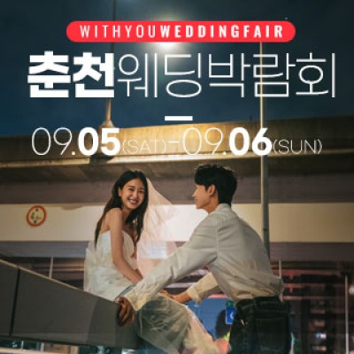 춘천 더테라리움 웨딩박람회 9월 5일(토) ~ 9월 6일(일)