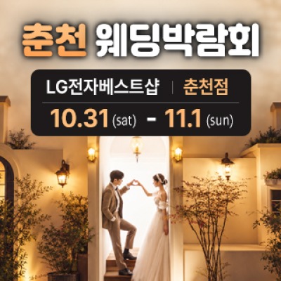 춘천 웨딩박람회 10월 31일(토) ~ 11월 1일(일)