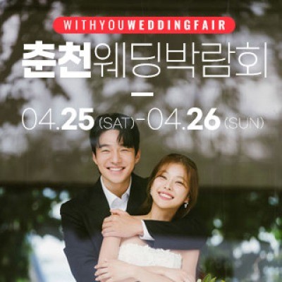 춘천 위드유 웨딩박람회 4월 25일(토) ~ 4월 26일(일)