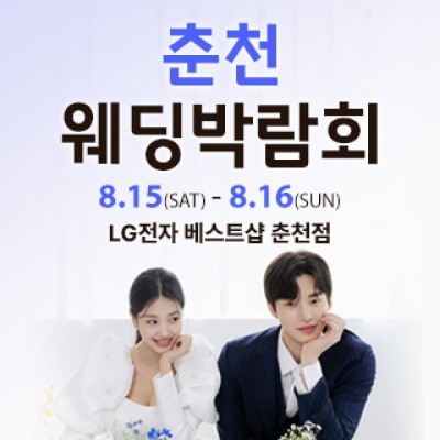 춘천 웨딩박람회 8월 15일(토) ~ 8월 16일(일)