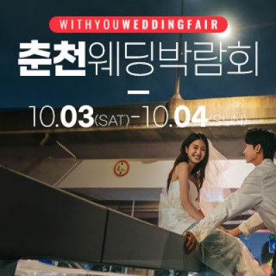 춘천 더테라리움 웨딩박람회 10월 3일(토) ~ 10월 4일(일)