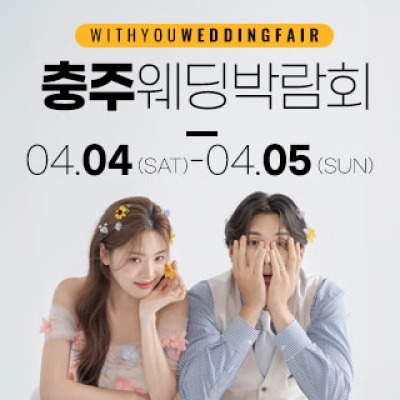 충주 위드유 웨딩박람회 4월 4일(토) ~ 4월 5일(일)
