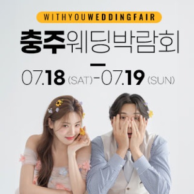 충주 위드유 웨딩박람회 7월 18일(토) ~ 7월 19일(일)