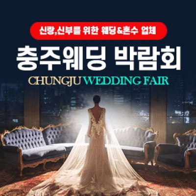 충주 웨딩박람회 9월 12일(토) ~ 9월 13일(일)