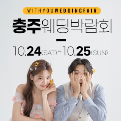 충주 위드유 웨딩박람회 10월 24일(토) ~ 10월 25일(일)