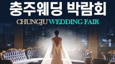 충주 웨딩박람회 4월 11일(토) ~ 4월 12일(일)