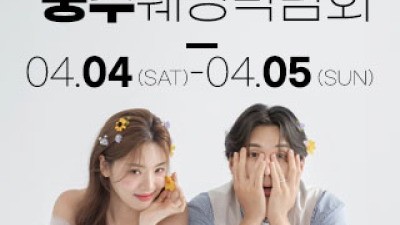 충주 위드유 웨딩박람회 4월 4일(토) ~ 4월 5일(일)