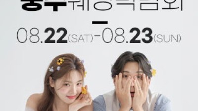 충주 위드유 웨딩박람회 8월 22일(토) ~ 8월 23일(일)