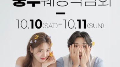 충주 위드유 웨딩박람회 10월 10일(토) ~ 10월 11일(일)