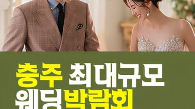 충주 패밀리 웨딩박람회_1