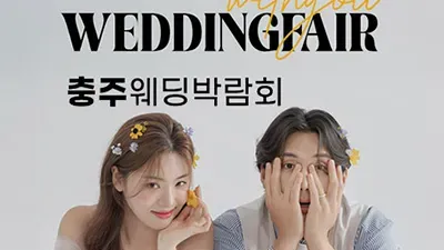 충주 위드유 웨딩박람회 06.14-06.15