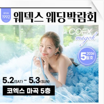웨덱스웨딩박람회 in 코엑스마곡 5월 2일(토) ~ 5월 3일(일)