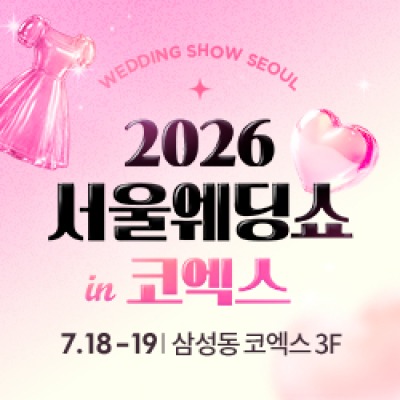 서울웨딩쇼 2026 in 코엑스 7월 18일(토) ~ 7월 19일(일)