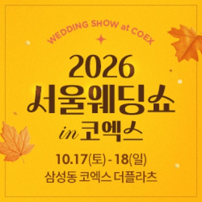 서울웨딩쇼 in 코엑스 10월 17일(토) ~ 10월 18일(일)