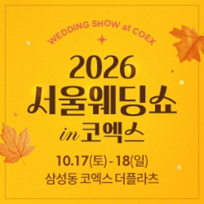 서울웨딩쇼 in 코엑스 10월 17일(토) ~ 10월 18일(일)