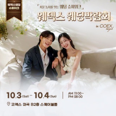 웨딩박람회 in 코엑스마곡 8월 23일(일) ~ 8월 24일(월)